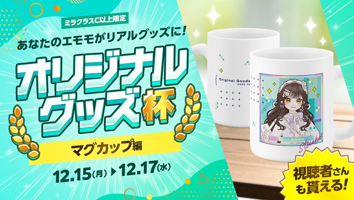 12/15 ~ 12/17】 オリジナルグッズ杯～マグカップ編～開催 