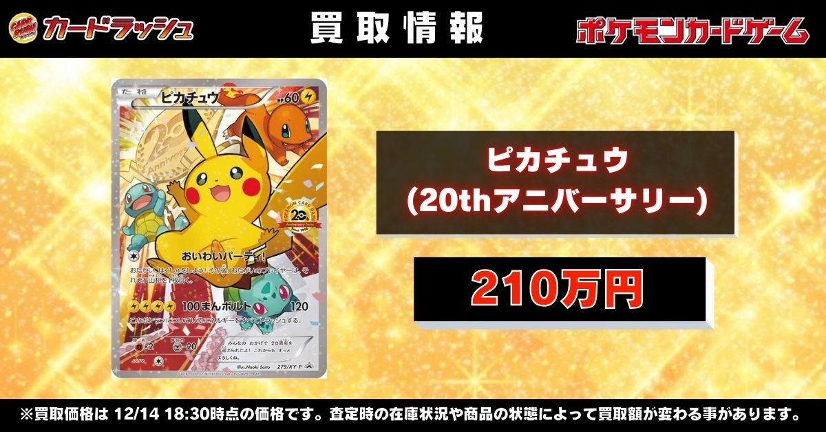 ポケモンカードゲーム 【🌟買取情報🌟】 🔥ピカチュウ 20th