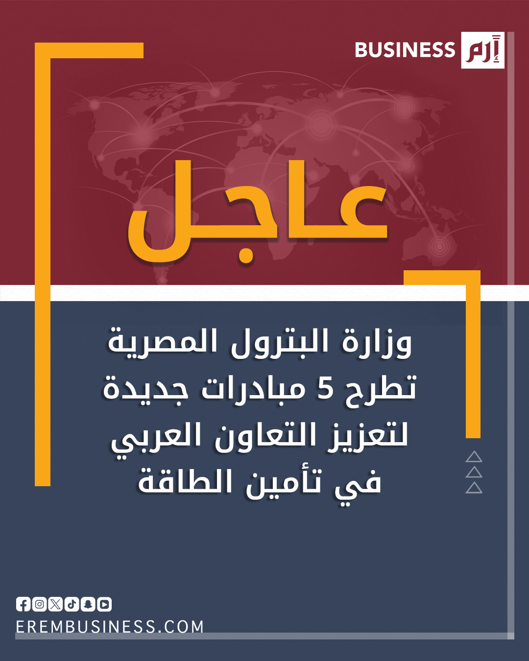 عاجل وزارة البترول المصرية تطرح 5 مبادرات جديدة لتعزيز التعاون العربي في تأمين الطاقة، وذلك على هامش الاجتماع الوزاري لمنظمة أوابك المنعقد في الكويت. المبادرات تشمل إعداد خريطة للربط العربي للطاقة 2030، بهدف تحديد مشروعات الأولوية في مجالات خطوط الأنابيب ومحطات الاستقبال ونقل الخام و الغاز الطبيعي المسال 