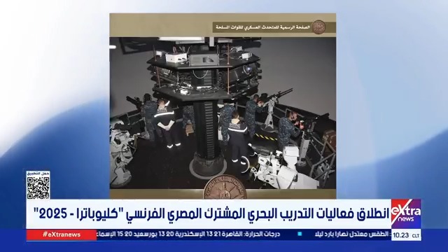 انطلاق فعاليات التدريب البحري المشترك المصري الفرنسي كليوباترا - 2025 #دعاء_جادالحق 