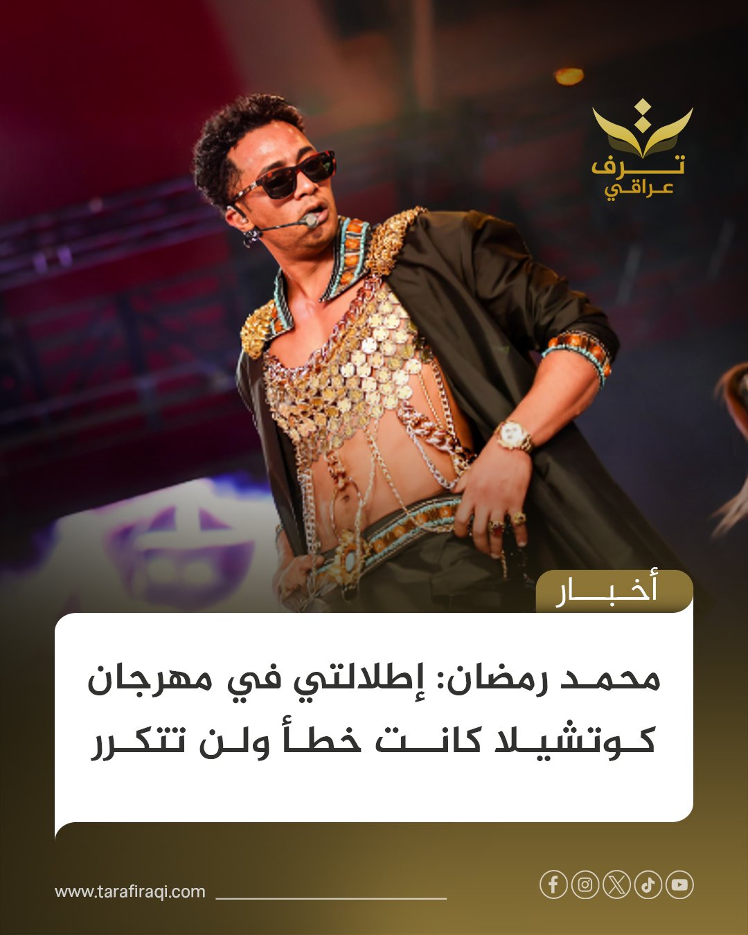 أقر الفنان المصري محمد رمضان بأن إطلالته في مهرجان كوتشيلا لم تكن موفقة، مؤكداً أنها كانت خطأ غير مقصود ولن يتكرر، مع تشديده على احترام جمهوره ودعم المصممين المصريين 