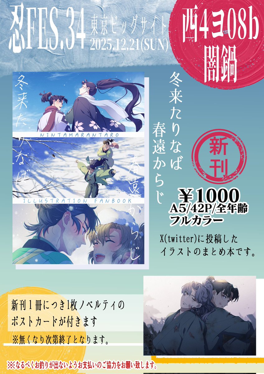 12/21忍FES.34のお品書きとポスターできました！ 【西4ヨ08b 闇鍋