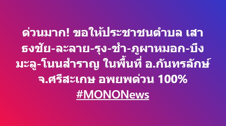 ด่วนมาก! ขอให้ประชาชนตำบล เสาธงชัย-ละลาย-รุง-ชำ-ภูผาหมอก-บึงมะลู-โนนสำราญ ในพื้นที่ อ.กันทรลักษ์ จ.ศรีสะเกษ อพยพด่วน 100% 
#MONONews #ชายแดนไทยกัมพูชา