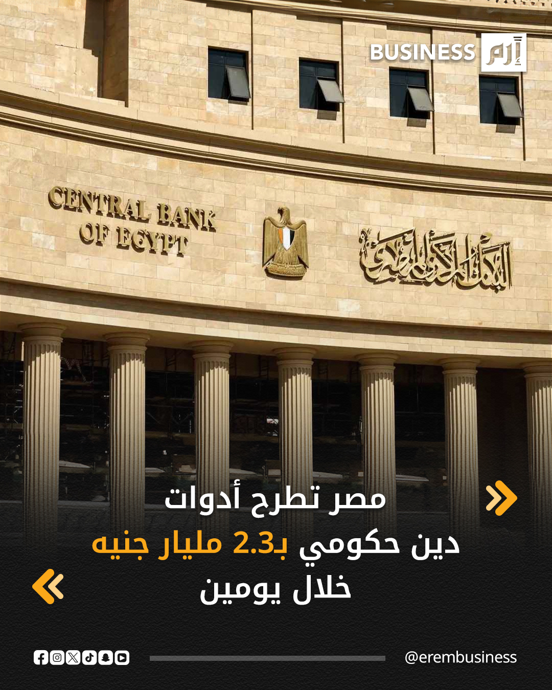 يطرح البنك المركزي المصري، اليوم الأحد وغداً، أدوات دين حكومي تشمل سندات وأذون خزانة، بقيمة 108 مليارات جنيه (2.3 مليار دولار) لتمويل عجز الموازنة.. التفاصيل في 