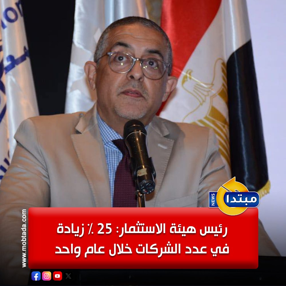 رئيس هيئة الاستثمار: هناك تناميًا واضحًا في عدد الشركات وعدد المشروعات في مصر وعدد الشركات زاد بنسبة 25% خلال سنة واحدة. الأهم هو زيادة الاستثمارات القائمة، والتي كانت هدفًا أساسيًا للهيئة 