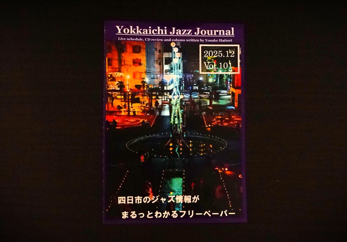 表紙写真を担当させていただいた #四日市ジャズジャーナル 2025年12月号です。

 #すわ公園交流館 や市内のジャズスポット各所で入手できる…はず。 

Place:在りし日のキャンドルナイト