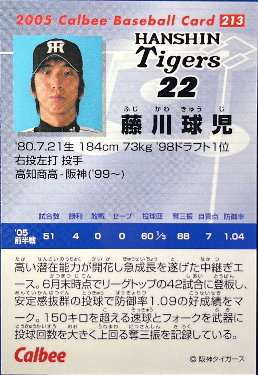 2005 No.213 藤川球児(阪神) #プロ野球チップス