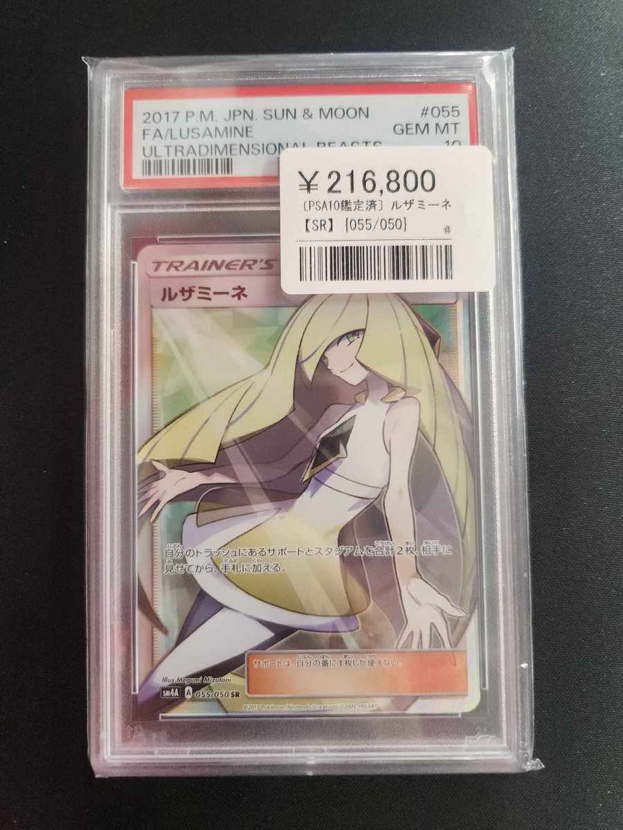 🔥超レア入荷🔥 ルザミーネ SR 055/050【PSA10】 説明不要の人気カード