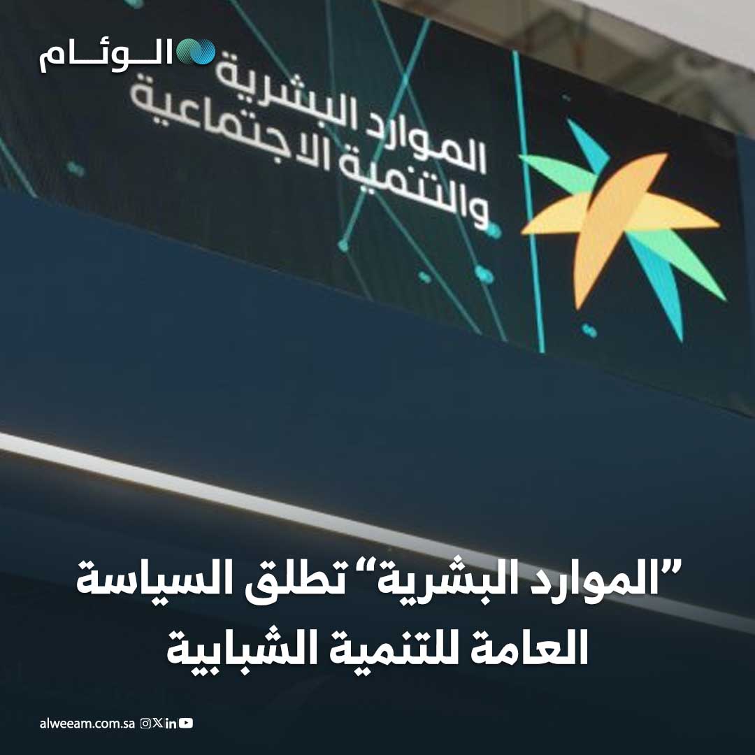 إطار وطني يعكس التزام المملكة بتنمية الشباب وفق رؤية 2030. تركّز السياسة العامة للتنمية الشبابية على خمسة مجالات رئيسية تشمل التمكين الاقتصادي، التعليم، الصحة، الرفاه، والانتماء الوطني. تهدف إلى توحيد الجهود الوطنية الموجهة للشباب، بما يسهم في بناء بيئة تنموية محفزة ومستدامة 