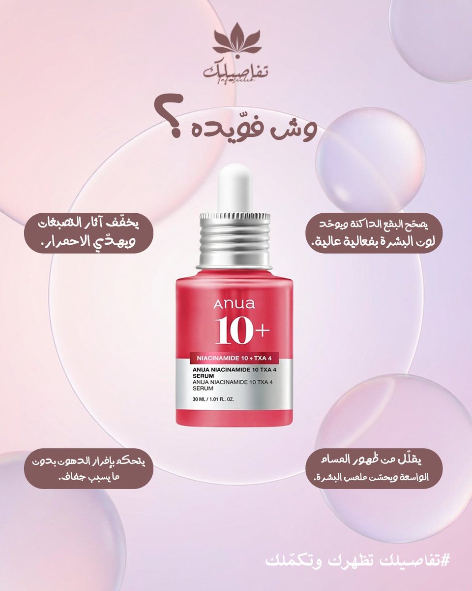 tafaseelek's tweet photo. وش السرّ ببشرة صافية ومشرقة؟ ✨
سيروم Anua 10% Niacinamide + TXA 4% يعالج التصبغات من جذورها، يهدّي البشرة، ويقلّل المسام بدون ما يثقّل أو يسبب حساسية.
نتايجه تبان بسرعة… وملمسه ينحب

#تفتيح_البشرة #عناية_بالبشرة #سيروم_التصبغات #بياض_ونضارة #عناية_كورية https://t.co/ORvnO6gAfa