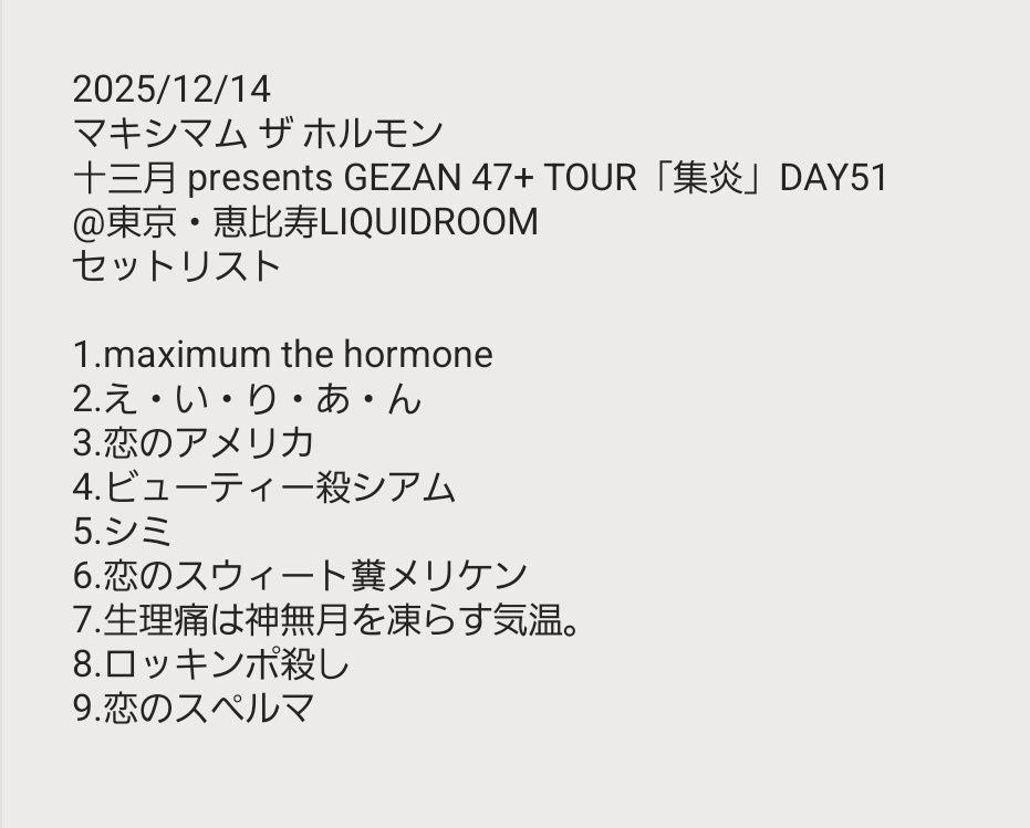 セトリがエグい……