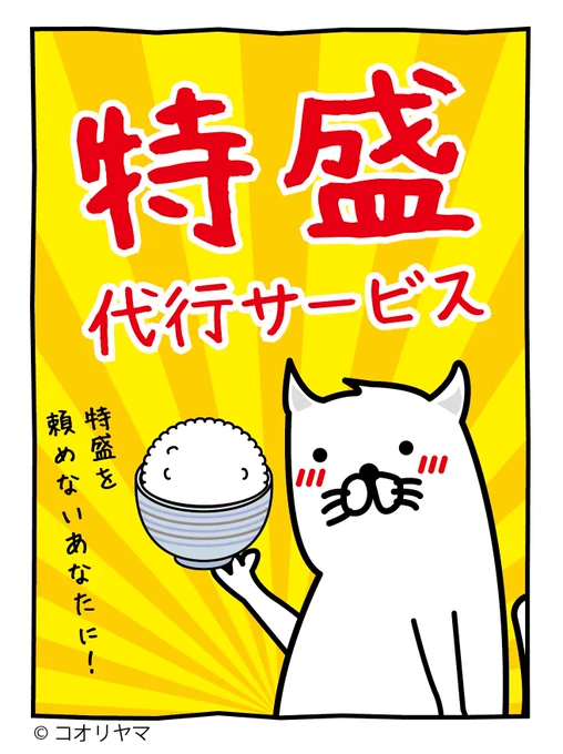 特盛を楽しもう! 