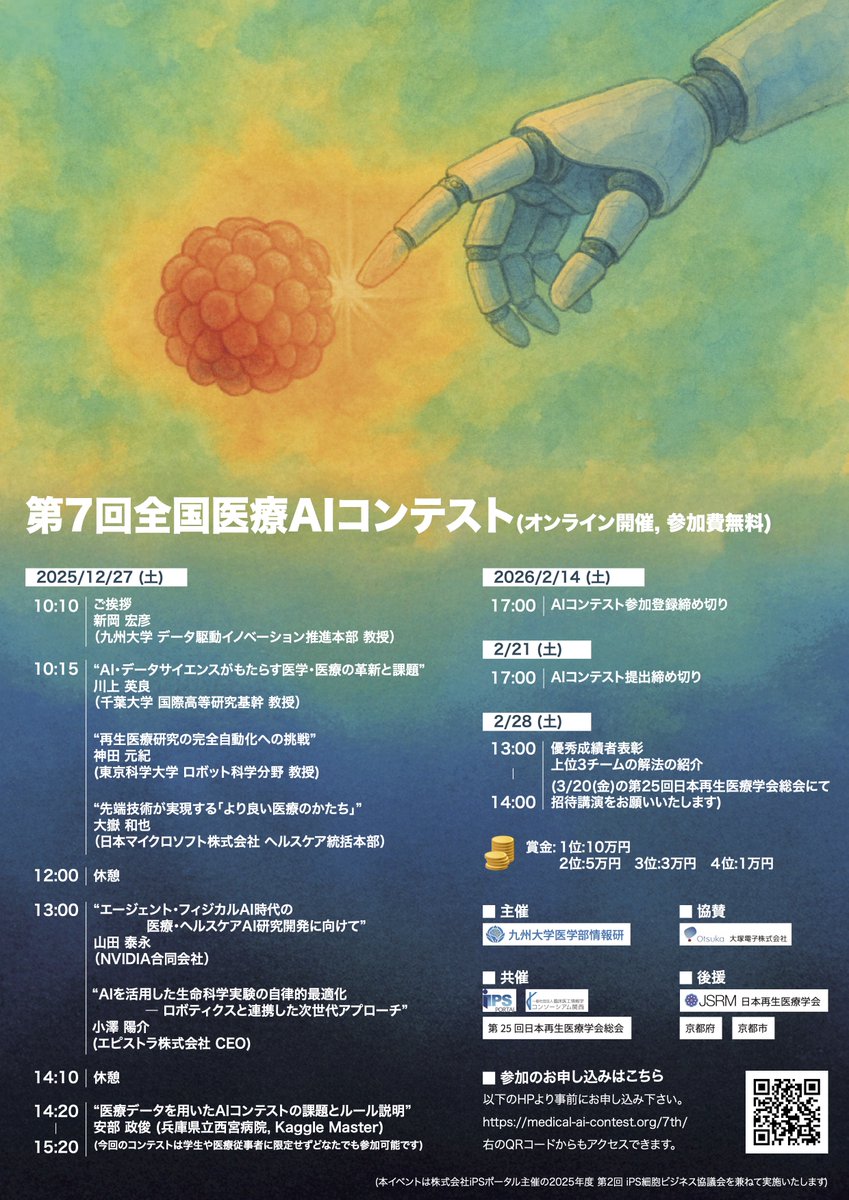 第7回全国医療AIコンテストのポスターです！
 ↓参加登録はこちらから。参加費無料です。
 medical-ai-contest.org/7th/
#全国医療AIコンテスト