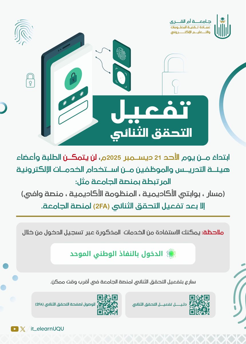 🛑 تنبيه هام | تفعيل التحقق الثنائي (2FA)
 
📢 إلى جميع منسوبي وطلاب جامعة أم القرى،
 
انطلاقًا من حرص جامعة أم القرى ممثلةً في عمادة تقنية المعلومات والتعليم الإلكتروني على تعزيز حماية الحسابات الإلكترونية ورفع مستوى الأمان الرقمي، أعلنت العمادة عن بدء تفعيل شرط التحقق الثنائي