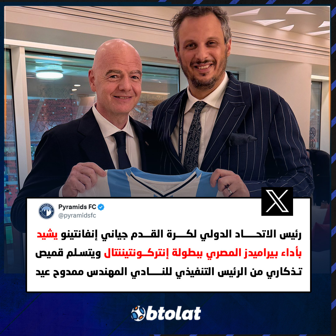 حساب بيراميدز عبر منصة "X". "جياني إنفانتينو يشيد بأداء بيراميدز ببطولة إنتركونتيننتال ويتسلم قميص تذكاري من الرئيس ممدوح عيد" 