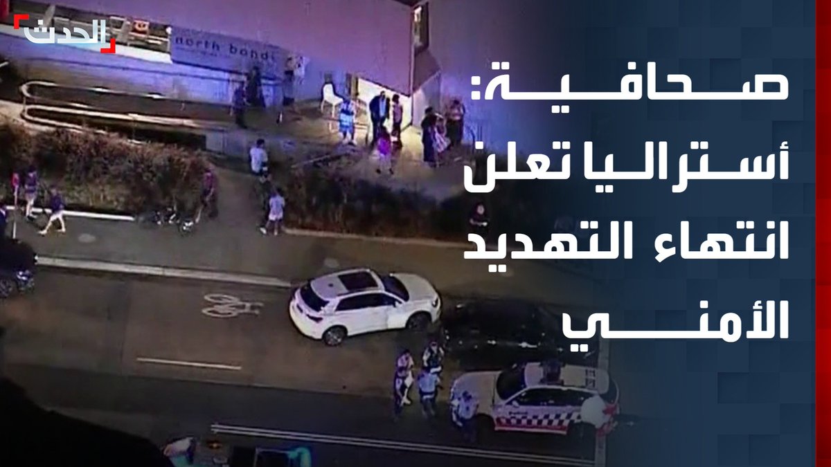 الصحافية بترا طوق الهندي: أستراليا تعلن انتهاء التهديد الأمني في سيدني وتحذر من التوجه لموقع الحادث #أستراليا 