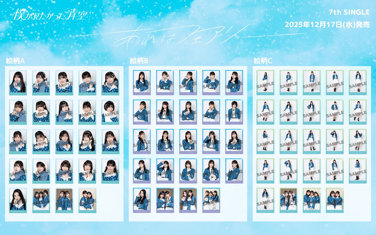 僕が見たかった青空　僕青　トレカ 僕青トレカ絵柄公開💙／ 7th SINGLE 「#あれはフェアリー」 2025年12月