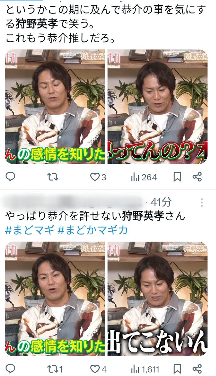 上下に並んだ狩野英孝の感情への考察ポストが真逆に割れてる🤣
#狩野英孝
#まどマギ #まどかマギカ