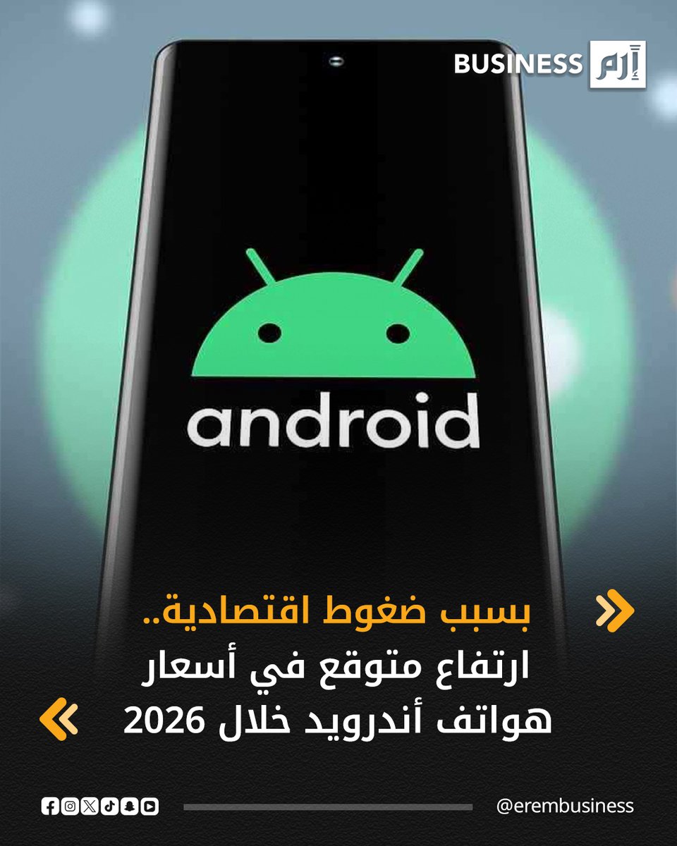 في وقت تشهد فيه صناعة الهواتف الذكية منافسة شرسة وتطوراً سريعاً في تقنيات الذكاء الاصطناعي والمعالجات المتقدمة، تتجه المؤشرات الحديثة إلى أن مستخدمي هواتف أندرويد قد يواجهون زيادة ملحوظة في الأسعار خلال عام 2026.. التفاصيل في 