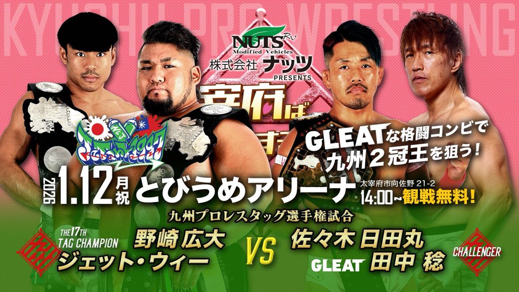 📢【1.12太宰府】全対戦カード決定‼️ 🏆〈九州プロレスタッグ選手権
