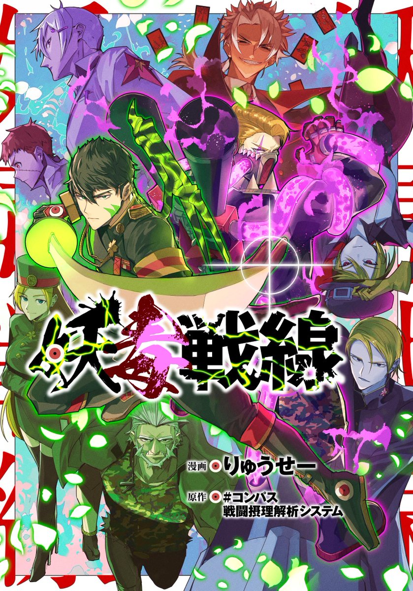 【🌸お知らせ☠️】KADOKAWAの縦スクロール＆フルカラーマンガにて「桜華忠臣＆グスタフ ハイドリヒ」を主人公とした「妖毒戦線」を連載させていただきます。長らくお待たせしてすみません。何卒よろしくお願いします。