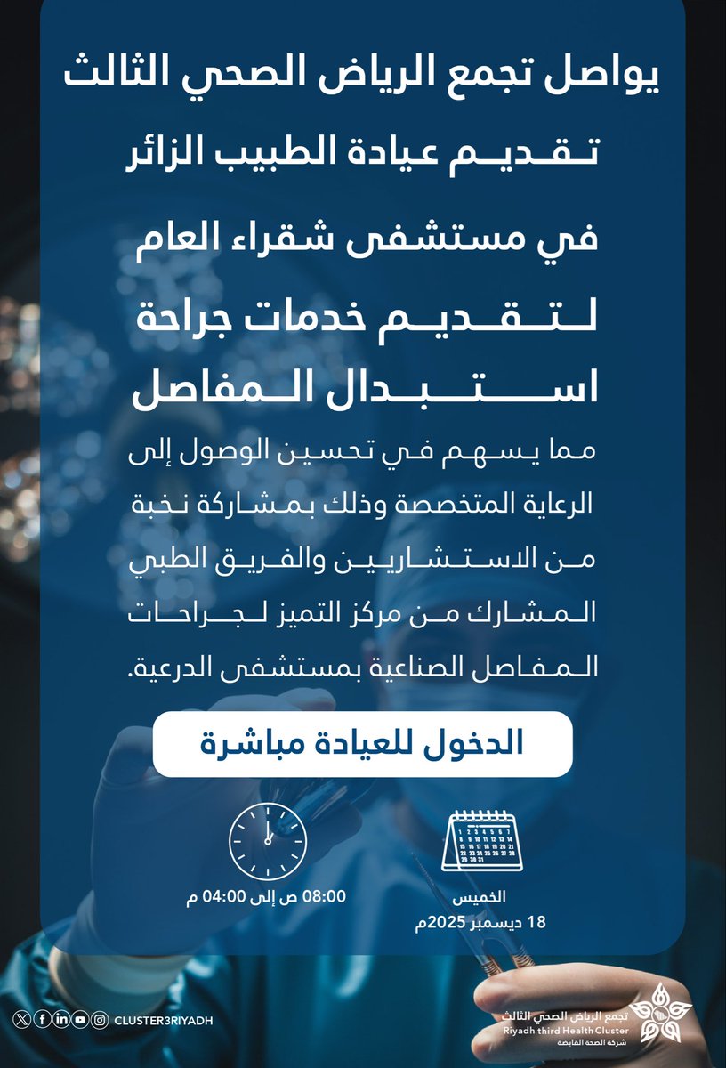 يواصل #تجمع_الرياض_الصحي_الثالث تقديم عيادة الطبيب الزائر لجراحة استبدال المفاصل في مستشفى شقراء العام، بمشاركة نخبة من الاستشاريين والفريق الطبي من مركز التميز لجراحات المفاصل الصناعية بمستشفى الدرعية، تعزيزًا لوصول الرعاية التخصصية وتحسين جودة الخدمات الصحية.