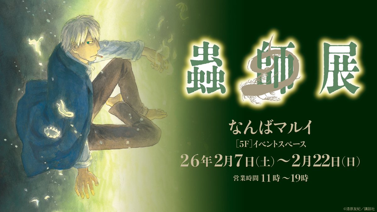 🌿#蟲師展 植物でも動物でもない、生命の原生体たるモノ──“蟲
