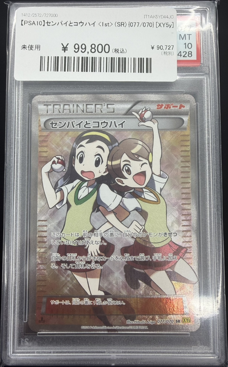 🔥ポケカ入荷情報🔥】 【PSA10】センパイとコウハイ <1st> (SR) {077