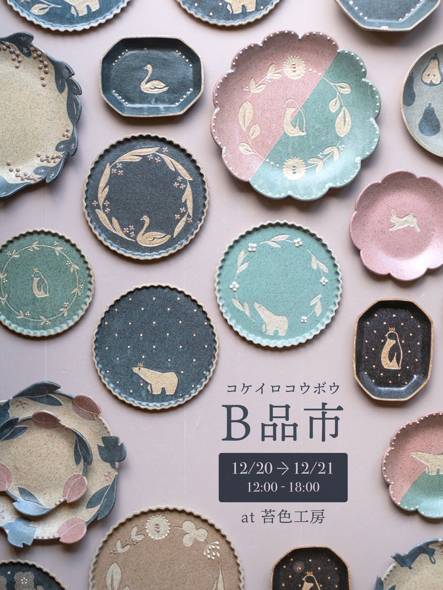 12/20、12/21(12:00〜18:00) 苔色工房での初めてのB品市やってみます