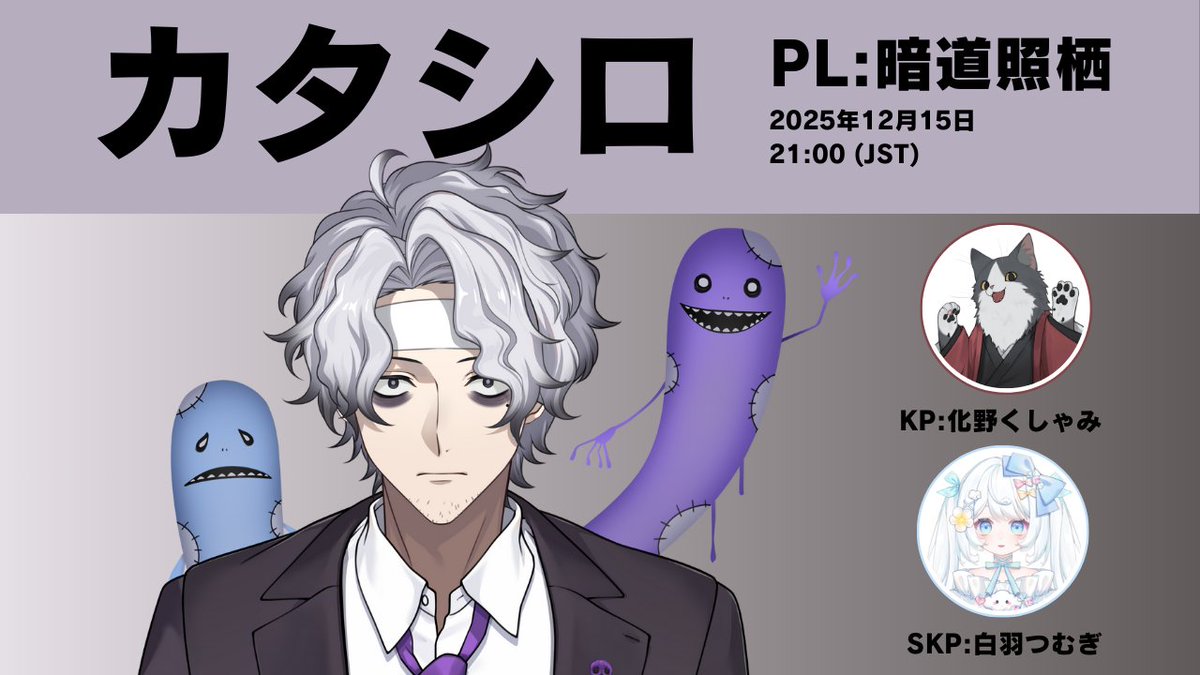 配信のお知らせ
12月15日21時からはカタシロ！
今回はどんな話が聞けるかな。
youtube.com/live/MbdyD6Ox2…