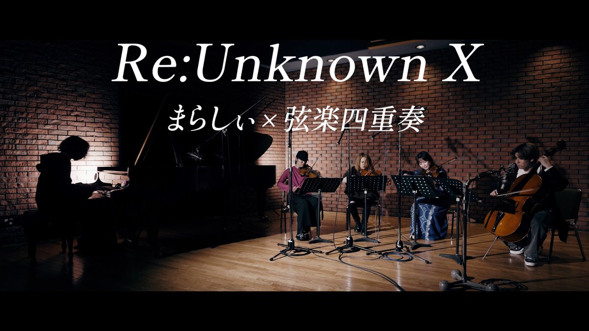【東方】Re:Unknown X【まらしぃ × 弦楽四重奏】
youtu.be/PN7FX2_fJHc

なんと弦楽四重奏の方々とご一緒させていただきました🎹🎻
「Re:Unknown X」全部生演奏です…！ぜひ見てください
12/15 20時にプレミア公開です🙈
