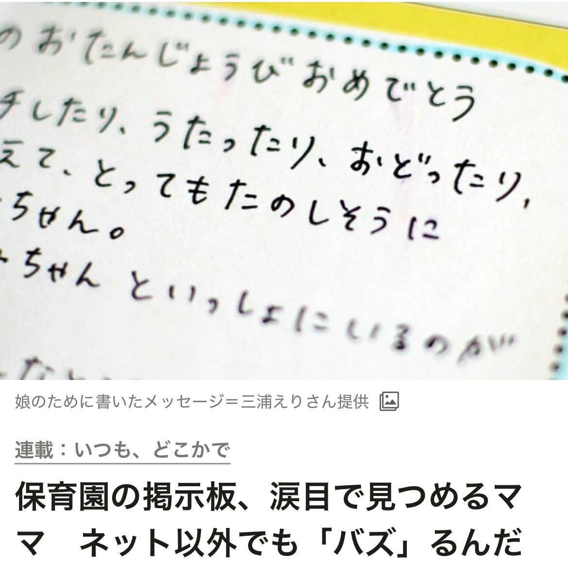 保育園の掲示板、涙目で見つめるママ　ネット以外でも「バズ」るんだ

asahi.com/articles/ASTCD…