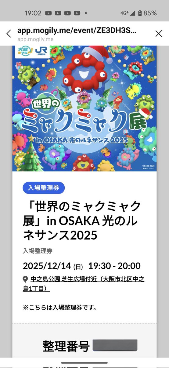 りん 一週間以上たってる場合即購入❌ ミャクミャク展、LINEアプリで19時丁度に申し込んだのに上限に達し