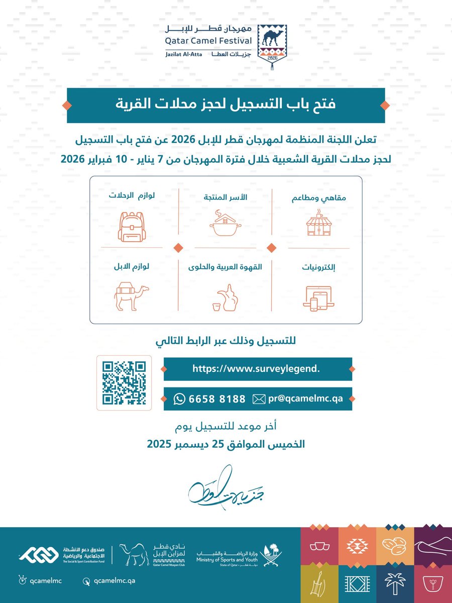 🟢 | 
تعلن اللجنة المنظمة لمهرجان قطر للإبل 2026 عن فتح باب التقديم لحجز محلات القرية الشعبية، والتي تقام خلال أيام المهرجان من 7 يناير حتى 10 فبراير بمنطقة #لبصير.

يمكنكم تقديم الطلب من خلال هذه الرابط:
surveylegend.com/s/6682