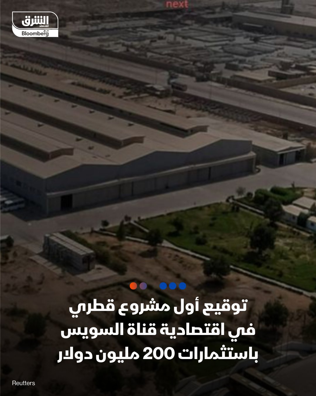 نائب رئيس الهيئة العامة للمنطقة الاقتصادية لقناة السويس، مصطفى شيخون: -اليوم توقيع أول مشروع قطري في اقتصادية قناة السويس، لشركة المانع القطرية باستثمارات 200 مليون دولار. التصريح جاء على هامش المنتدى الاستثماري المصري القطري في القاهرة 