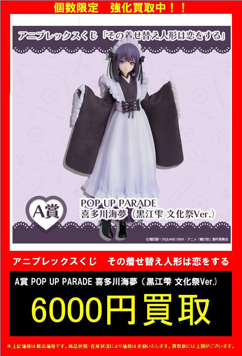 新作買取情報】 アニプレックスくじ その着せ替え人形は恋をする A賞