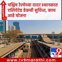 TV9Marathi's tweet photo. पश्चिम रेल्वेच्या दादर स्थानकात एलिवेटेड डेकची सुविधा,काय आहे योजना ? 
बातमीची लिंक - https://t.co/e4p5l3A7D9
#MRVC #WesternRailway #elevateddeck #FootOverBridges #WesternRailway #Dadarstation #transport #Passenger https://t.co/DCFAel6YV3
