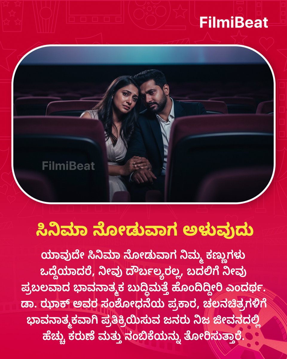 FilmibeatKa's tweet image. ಯಾವುದೇ ಸಿನಿಮಾ ನೋಡುವಾಗ ನಿಮ್ಮ ಕಣ್ಣುಗಳು ಒದ್ದೆಯಾದರೆ, ನೀವು ದೌರ್ಬಲ್ಯರಲ್ಲ; ಬದಲಿಗೆ ನೀವು ಪ್ರಬಲವಾದ ಭಾವನಾತ್ಮಕ ಬುದ್ಧಿಮತ್ತೆ ಹೊಂದಿದ್ದೀರಿ ಎಂದರ್ಥ... 

#ReelTalk #EmotionalIntelligence #Movies #Empathy #DrPaulZak #Oxytocin #offbeat #KannadaCinema #FBUpdates #FBKannada #StarTalk