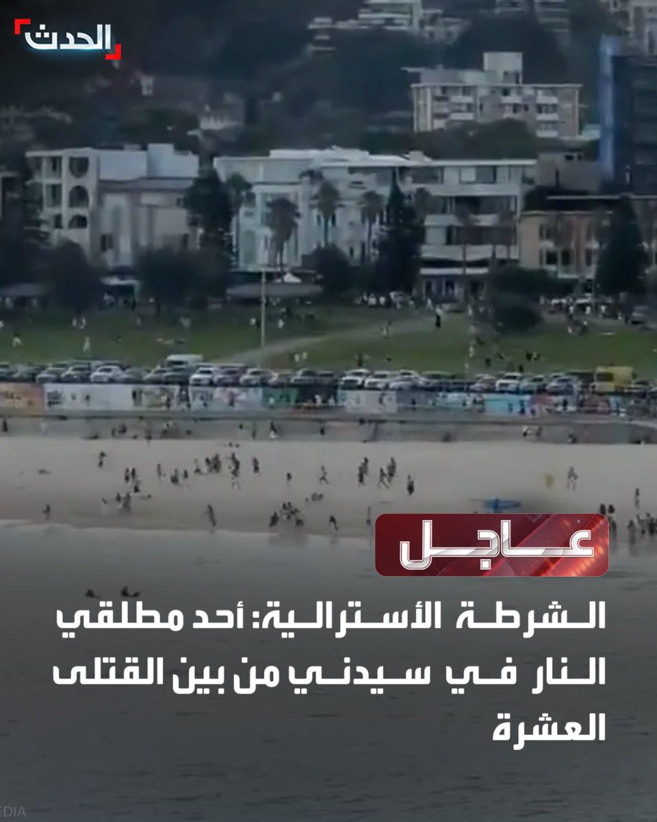 ⭕ الشرطة الأسترالية:

🔴 أحد مطلقي النار في سيدني من بين القتلى العشرة

🔴 مقتل أحد مطلقي النار في سيدني والثاني في حالة حرجة
#سيدني
#أستراليا
#الحدث_عاجل 
#قناة_الحدث 
للمزيد تابعونا على يوتيوب👈  hdth.tv/2ythh
تفاصيل أكثر على الحدث نت👈  alhadath.net