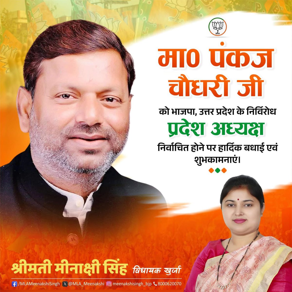 भारतीय जनता पार्टी उत्तर प्रदेश के अध्यक्ष पद पर निर्विरोध निर्वाचित होने के लिए वरिष्ठ भाजपा नेता आदरणीय श्री पंकज चौधरी जी को हार्दिक बधाई एवं अनंत शुभकामनाएँ….

आपके अनुभवी एवं कुशल नेतृत्व में उत्तर प्रदेश भाजपा संगठन और अधिक सशक्त, संगठित एवं जनआकांक्षाओं के अनुरूप दिशा