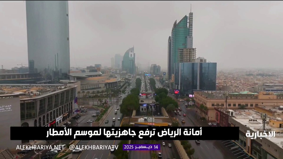 أمانة الرياض ترفع جاهزية الاستعداد لموسم الأمطار 