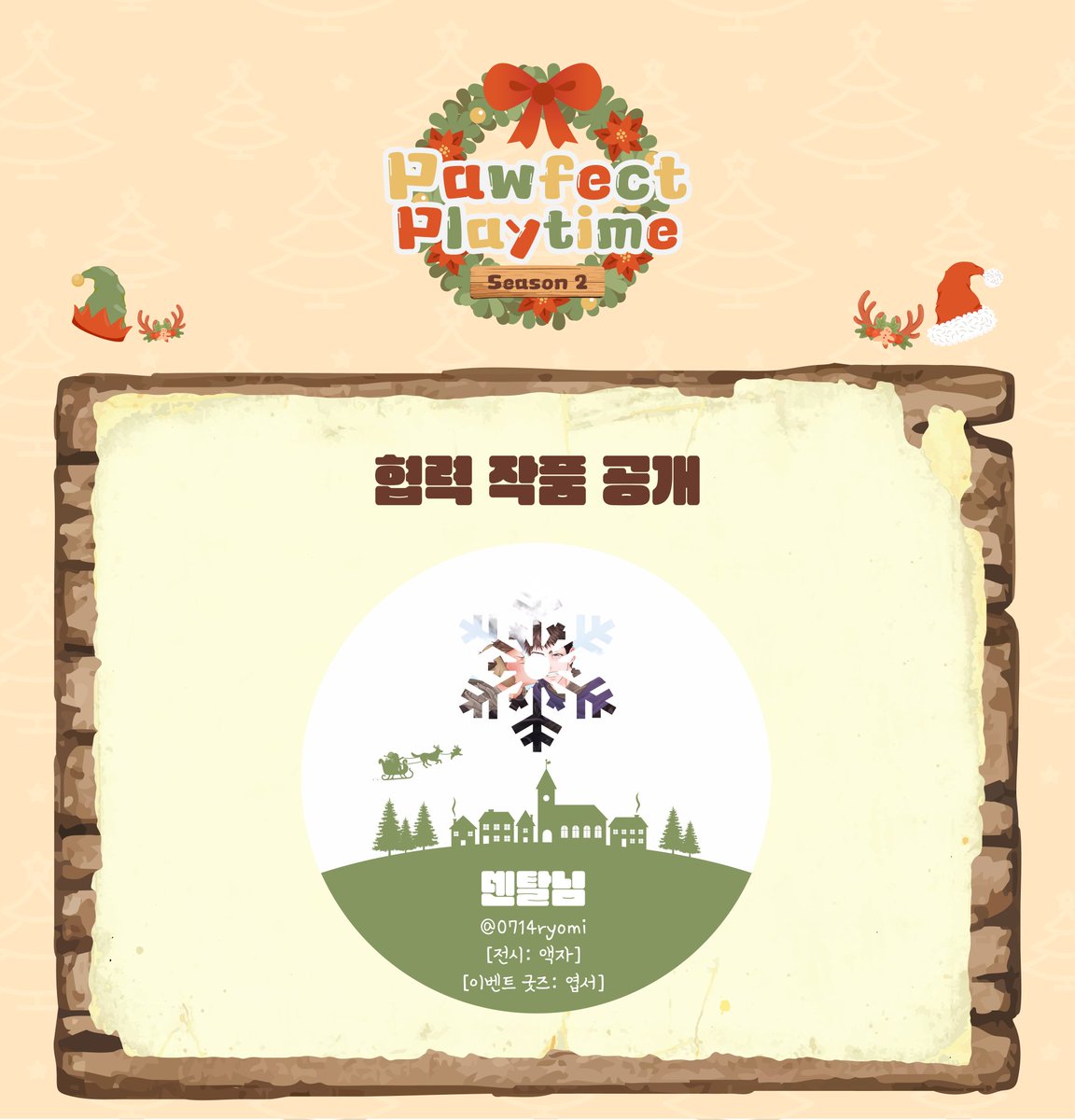 🎄 Pawfect Playtime 협력 작품 공개_덴탈님

- 협력 작품의 전체 그림은 아래 사이트에서 확인하실 수 있습니다.

sites.google.com/view/pawfectpl…