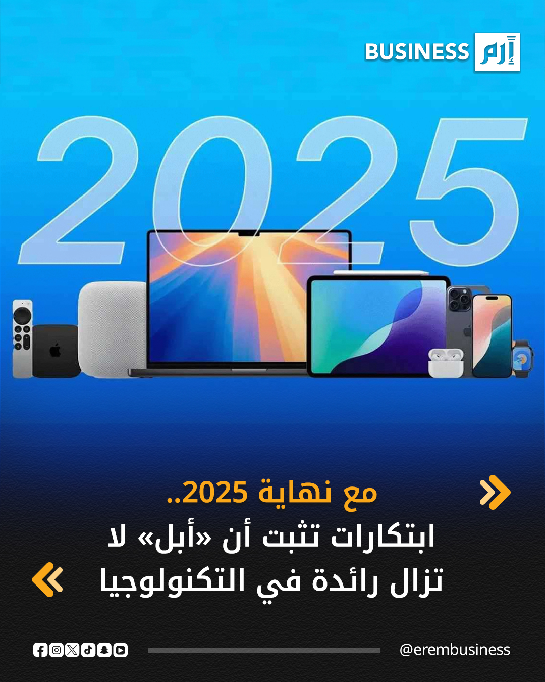 مع قرب إنتهاء عام 2025، تواصل شركة أبل تأكيد مكانتها كواحدة من أكثر الشركات قدرة على الابتكار في عالم التكنولوجيا، حيث كشفت هذا العام عن مجموعة من المزايا والتقنيات الجديدة التي تعكس رؤيتها المستقبلية وتطورها المستمر.. التفاصيل في 