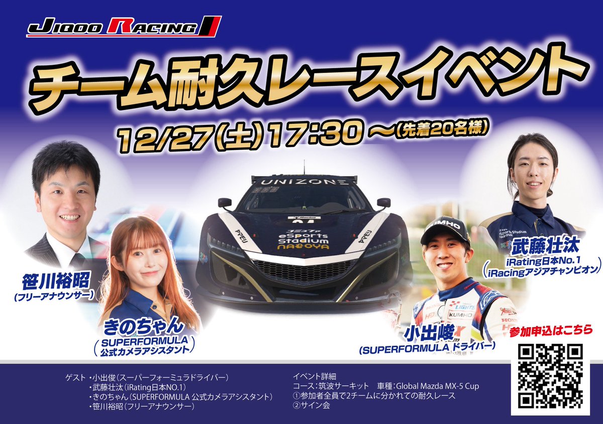 jiqooracing's tweet photo. イベントまであと13日！  

【12月27日 iRacing イベント】
豪華ゲストとチームになって楽しもう！

★ゲスト  
小出 峻・武藤 壮汰・後藤 佑紀（きのちゃん）・笹川 裕昭

▼詳細＆エントリー（��着20名様） https://t.co/WEJqjgZsKV…

JIQOO RACING 
https://t.co/nsBjJwWRxT

#高田馬場#iRacing https://t.co/jMJ5y5pfVh