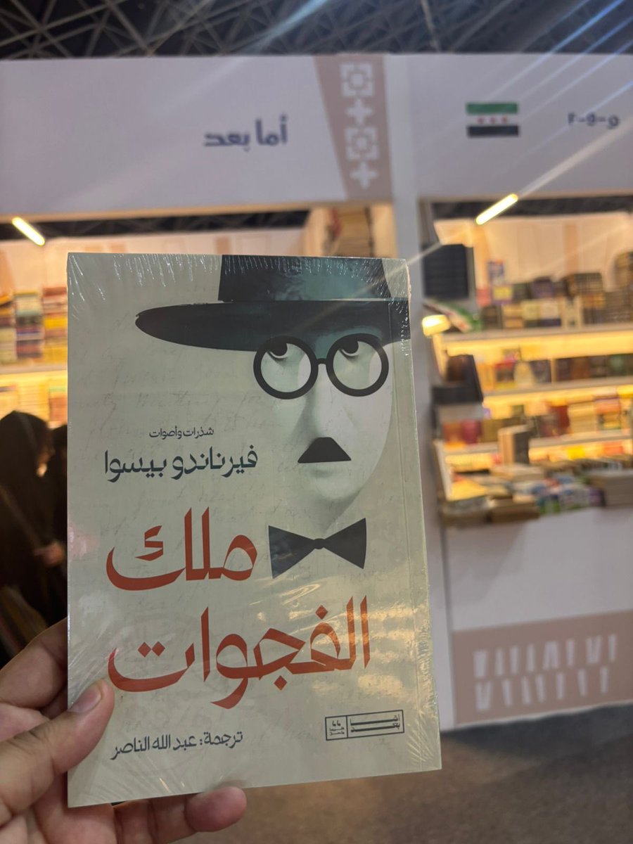 صدر حديثًا🔔شذرات وأصوات فيرناندو بيسوا، ملك الفجوات 
يتوفر في جناحنا رقم F-10 في #معرض_جدة_للكتاب_2025