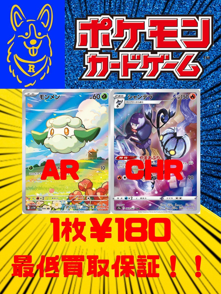 🐕ポケカ 高価買取情報🐕 現在『AR』『CHR』を￥180で最低買取保証を