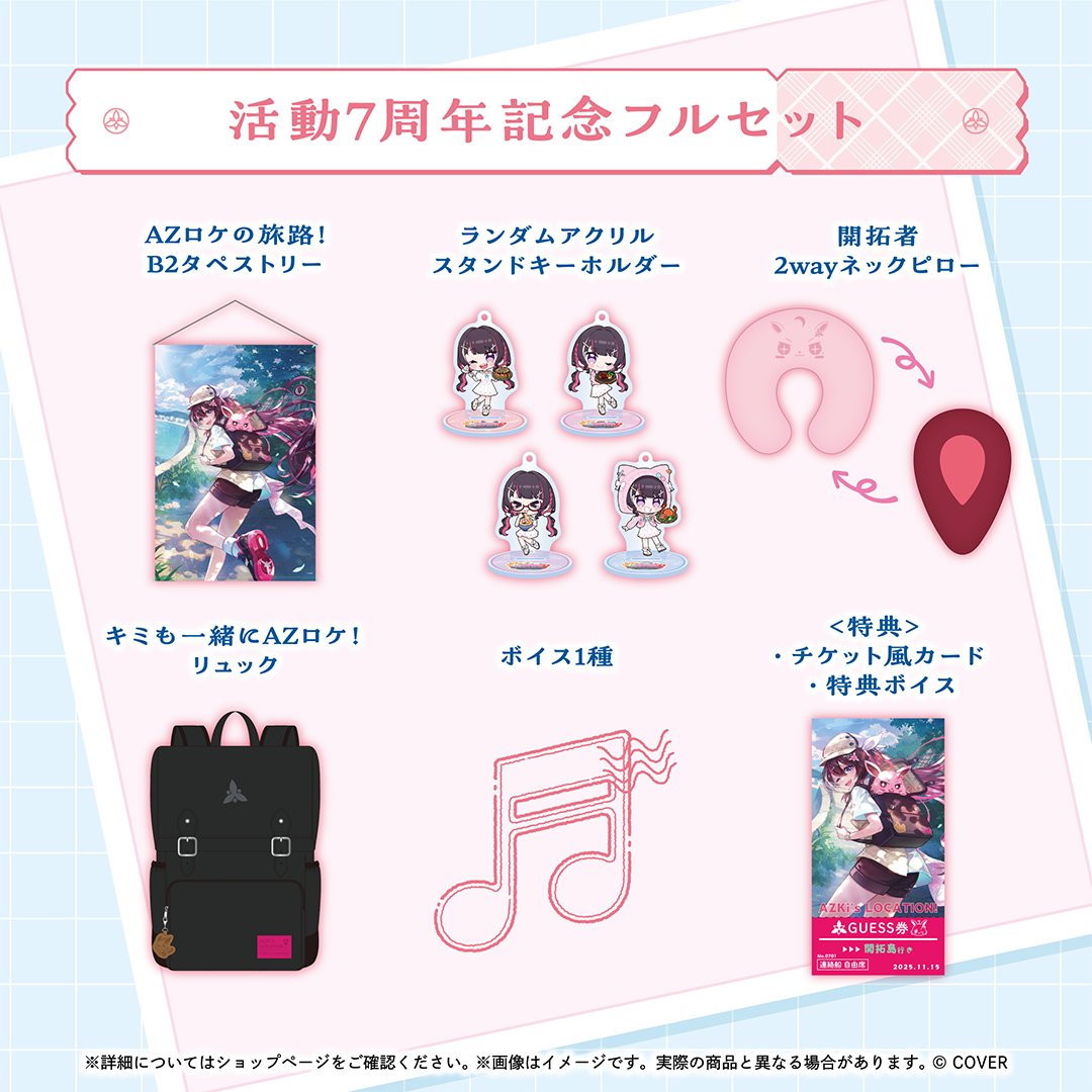 RT @AZKi_VDiVA: おはあずき☀️AZKi 7周年記念グッズが本日18時まで RT @AZKi_VDiVA: おはあずき☀️AZKi 7周年記念グッズが本日18時まで