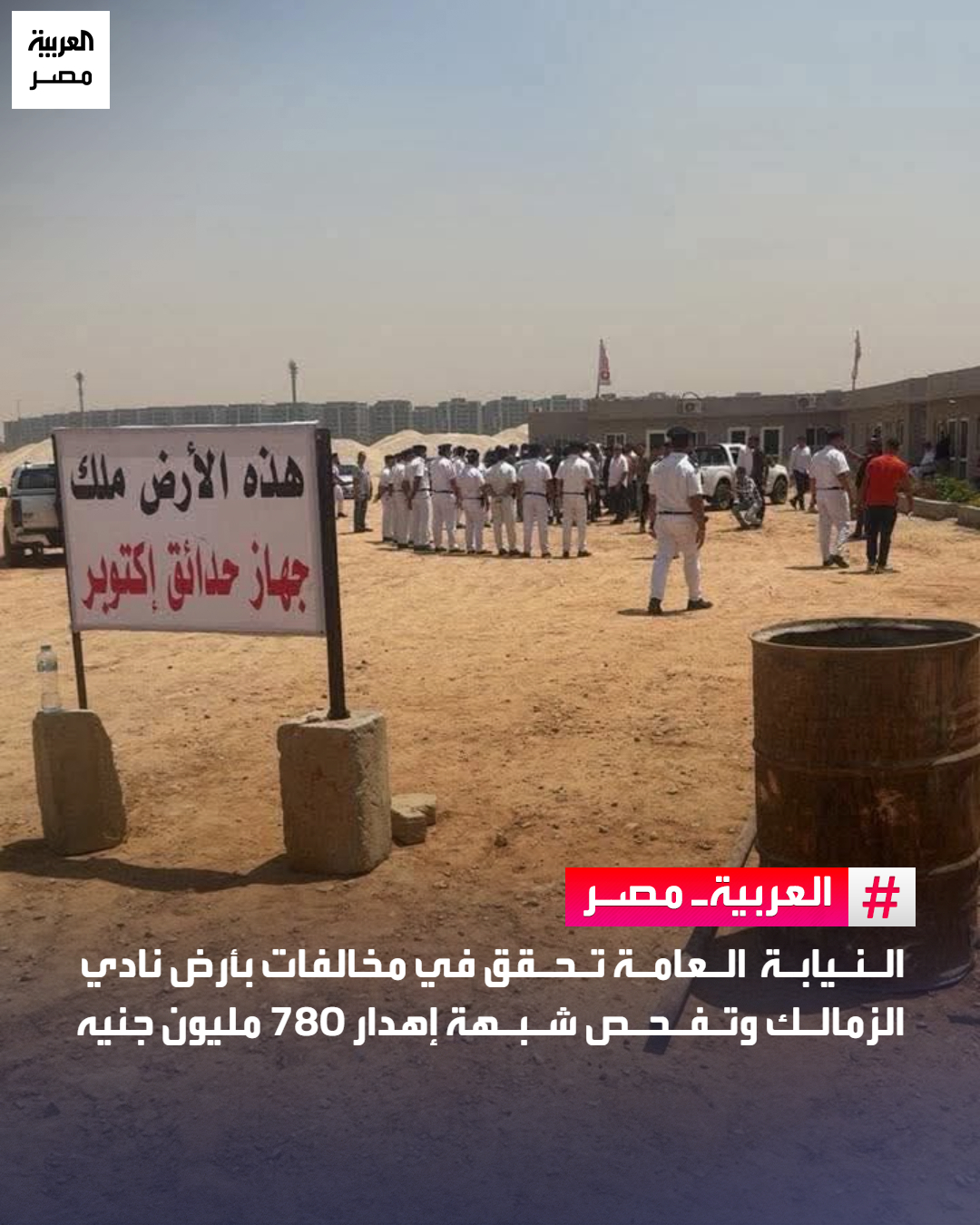 النيابة العامة تواصل التحقيق في قضية أرض نادي الزمالك بحدائق أكتوبر، بعد بلاغات حول تخصيصها واستغلالها، وكشفت أن نسبة التنفيذ لم تتجاوز 2%، مع بيع مبانٍ قبل إنشائها وتحصل النادي على 780 مليون جنيه قيد الفحص، وندب لجنة للكسب غير المشروع والأموال العامة. _مصر 