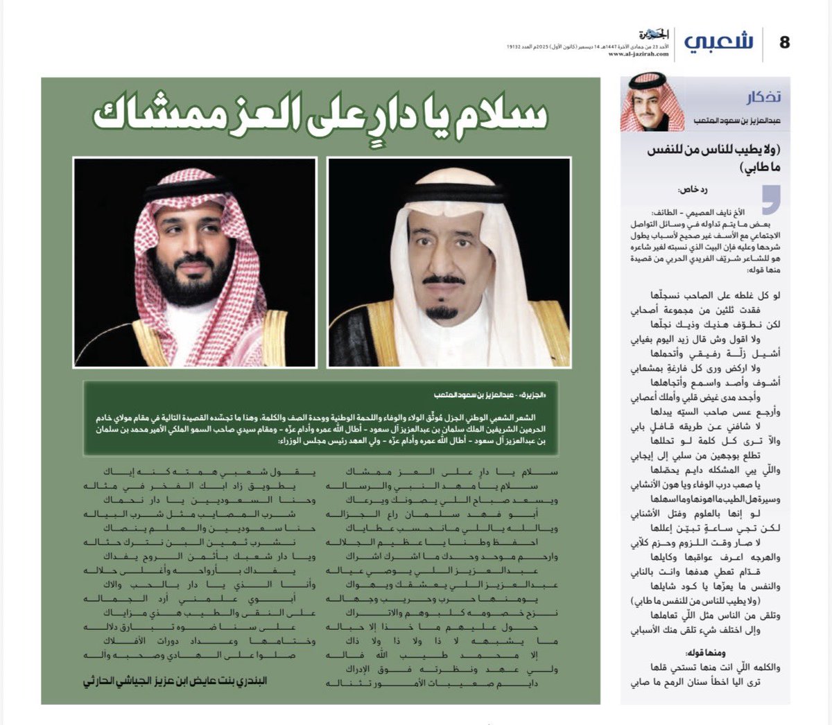 سلام يا دارٍ على العز ممشاك 

في مقام مولاي خادم الحرمين الشريفين الملك سلمان بن عبدالعزيز آل سعود -أطال الله عمره- ومقام سيدي صاحب السمو الملكي الأمير محمد بن سلمان بن عبدالعزيز آل سعود أطال الله عمره ولي العهد رئيس مجلس الوزراء:

الشاعرة/البندري بنت عايض الجياشي الحارثي