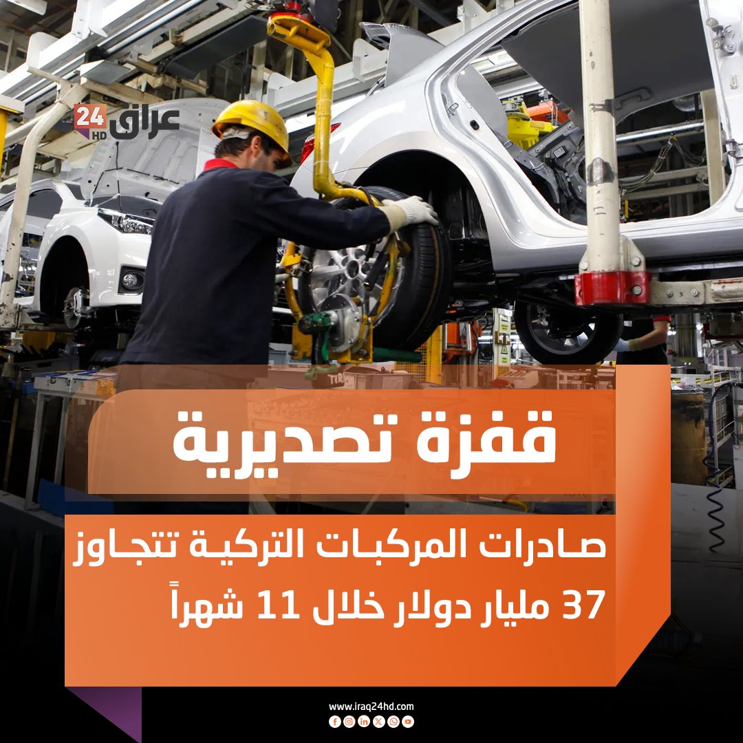 صادرات المركبات التركية تتجاوز 37 مليار دولار خلال 11 شهراً 
